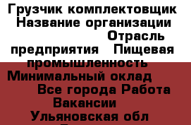 Грузчик-комплектовщик › Название организации ­ Fusion Service › Отрасль предприятия ­ Пищевая промышленность › Минимальный оклад ­ 15 000 - Все города Работа » Вакансии   . Ульяновская обл.,Барыш г.